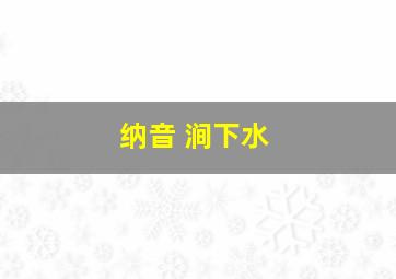 纳音 涧下水